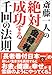 斉藤一人の絶対成功する千回の法則