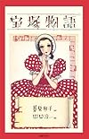 新装版 宝塚物語