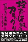 投資情報のカラクリ