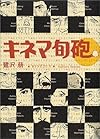 キネマ旬砲