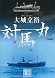 対馬丸 (講談社文庫)