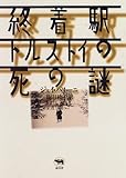 終着駅 トルストイの死の謎/ジェイ パリーニ