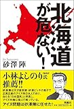 北海道が危ない!