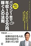 パソコン1台で年収1000万円稼ぐ人の法則