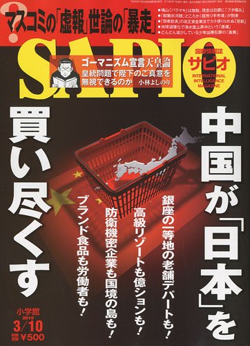 SAPIO ( サピオ ) 2010年 3/10号 [雑誌]