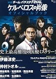 映画チーム・バチスタFINAL ケルベロスの肖像 オフィシャルブック (TJMOOK)