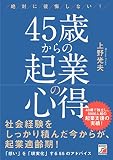 絶対に後悔しない!  45歳からの起業の心得 (アスカビジネス)