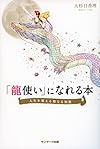 「龍使い」になれる本