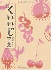 くいいじ 下巻
