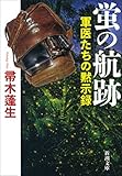 蛍の航跡―軍医たちの黙示録―（新潮文庫）