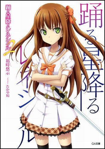 踊る星降るレネシクル 2 (GA文庫)