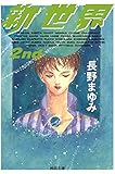 新世界〈2nd〉 (河出文庫)