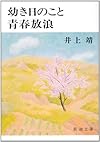 幼き日のこと/青春放浪 (新潮文庫 い 7-21)