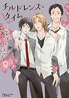 チルドレンズ・タイム 新装版 (Charaコミックス)
