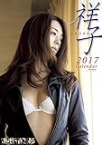 祥子 2017年 カレンダー 壁掛け B2 CL-223