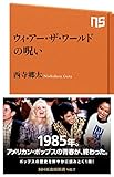 ウィ・アー・ザ・ワールドの呪い (NHK出版新書 467)