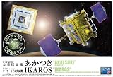 大人のプラモランドVOL.5 金星探査機あかつき＆宇宙帆船イカロス＜蓄光版＞　 (ロマンアルバム)