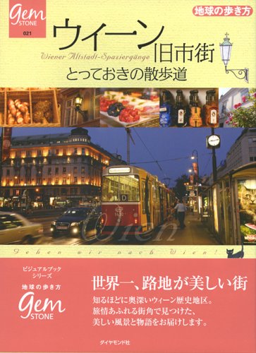 ウィーン旧市街 とっておきの散歩道 (地球の歩き方GEM STONE)