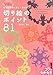 切り絵のポイント81―もっと簡単に美しく作れる! (コツがわかる本)