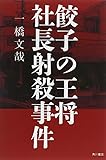 餃子の王将社長射殺事件