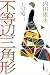不等辺三角形 (100周年書き下ろし)