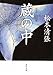 蔵の中  短篇時代小説選 (角川文庫)
