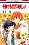それでも世界は美しい 3 (花とゆめCOMICS)