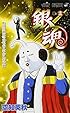 銀魂-ぎんたま- 13 (ジャンプ・コミックス)