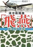 液冷戦闘機「飛燕」―日独合体の銀翼 (文春文庫)