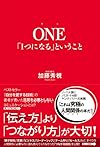 ONE  「1つになる」ということ