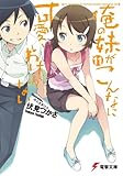 俺の妹がこんなに可愛いわけがない11 電撃文庫
