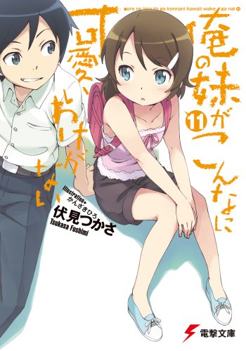 俺妹11巻やばかった かずのぼやき