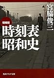 増補版 時刻表昭和史 (角川ソフィア文庫)