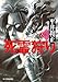 死霊狩り(ゾンビー・ハンター)〈3〉 (ハルキ文庫)