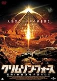 クリムゾン・フォース [DVD]