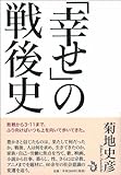 「幸せ」の戦後史