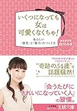 いくつになっても女は可愛くなくちゃ!: 私らしい「個性」と「魅力」のつくり方 (王様文庫)