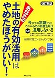 あなたの「土地の有効活用」はやめたほうがいい! (実日ビジネス)