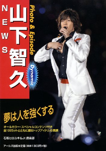 NEWS 山下智久 Photo&Episode Dynamic (RECO BOOKS)