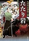 もののけ侍伝々3  たたり岩 (角川文庫)