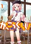 がっこうぐらし!  (1) (まんがタイムKRコミックス フォワードシリーズ)
