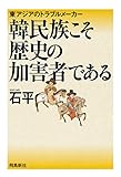 韓民族こそ歴史の加害者である