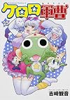ケロロ軍曹(25) (カドカワコミックス・エース) (角川コミックス・エース 21-41)