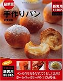 最新版 手作りパン―パンの作り方を写真でくわしく説明!ホームベーカリーのレシピも掲載。 (主婦の友新実用BOOKS)