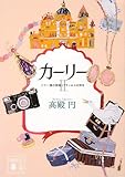 カーリー <2.二十一発の祝砲とプリンセスの休日> (講談社文庫)