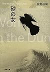 砂の女 (新潮文庫)