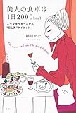 美人の食卓は1日2000kcal 人生をキラキラさせる“足し算”ダイエット