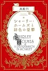 シャーリー・ホームズと緋色の憂鬱