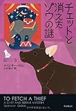 チェットと消えたゾウの謎 (名犬チェットと探偵バーニー3) (名犬チェットと探偵バーニー 3)