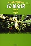 バッチフラワー 花と錬金術